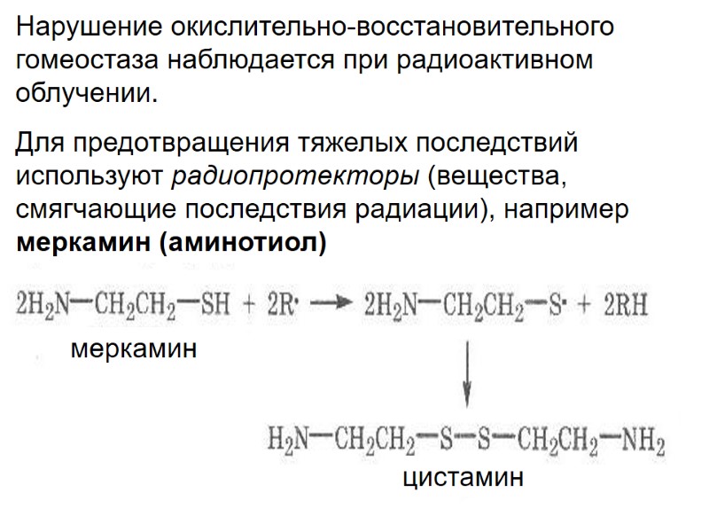 Нарушение окислительно-восстановительного гомеостаза наблюдается при радиоактивном облучении.  Для предотвращения тяжелых последствий используют радиопротекторы